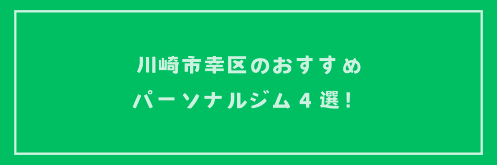 川崎市幸区のおすすめパーソナルジム３選！